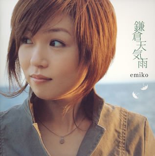 鎌倉天気雨 emiko 小野晴美 沢田聖子