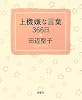 上機嫌な言葉366日