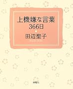 上機嫌な言葉366日