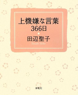 Cover image : 上機嫌な言葉366日