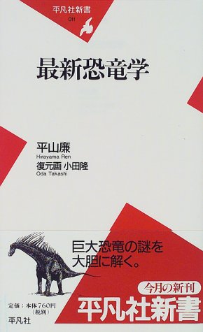 Cover image : 最新恐竜学 (平凡社新書)