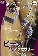 キレイになるシリーズvol.4 ビーズアクセサリー [DVD]