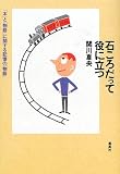 石ころだって役に立つ―「本」と「物語」に関する記憶の「物語」