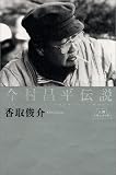 今村昌平伝説 (人間ドキュメント)