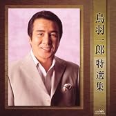 鳥羽一郎特選集