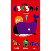 しりとりぐるぐるカード どうぶつ