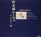 野良猫ムーチョ―心に吹く風/
