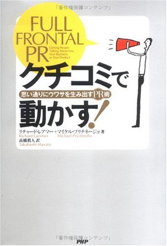 クチコミで動かす!―思い通りにウワサを生み出すPR術