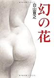 書評 幻の花 白山宣之傑作集 by muneyuki