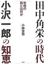 田中角栄の時代 小沢一郎の知恵―宰相の器とは何か