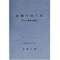 金融庁の1年〈平成12事務年度版〉