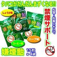 嫌煙飴　15粒×4袋しょうが