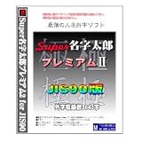 Super名字太郎プレミアム２ for JIS90(IME版) IME