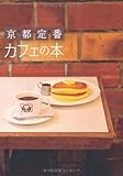 京都定番　カフェの本