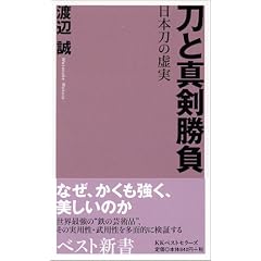 刀と真剣勝負―日本刀の虚実 (ベスト新書)