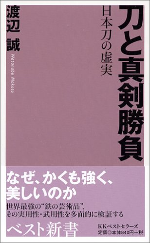 Cover image : 刀と真剣勝負―日本刀の虚実 (ベスト新書)