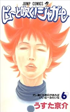 ピューと吹く!ジャガー 6 (ジャンプ・コミックス)