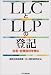 LLCとLLPの登記―合名・合資会社を含む