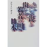 もどかしい親と歯がゆい若者の国・日本