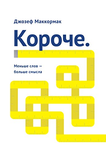 Короче.: Меньше слов - больше смысла (Russian Edition)