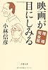 映画が目にしみる (文春文庫)