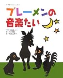 ブレーメンの音楽たい (世界名作おはなし絵本)