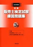 販売士検定試験練習問題集3級 2008年度版 (2008)