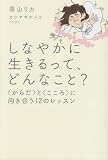 しなやかに生きるって、どんなこと？