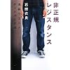 非正規レジスタンス―池袋ウエストゲートパーク8