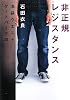 非正規レジスタンス―池袋ウエストゲートパーク〈8〉