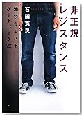 非正規レジスタンス―池袋ウエストゲートパーク〈8〉