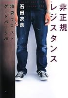 非正規レジスタンス―池袋ウエストゲートパーク〈8〉