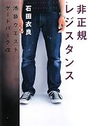 非正規レジスタンス―池袋ウエストゲートパーク〈8〉