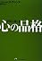 幸福に通じる 心の品格