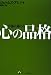 幸福に通じる 心の品格