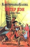 Piter Pen. James Berry (Illustrirovannaya klassika)