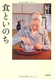 食といのち