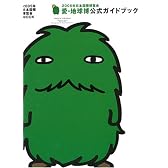 2005年日本国際博覧会 愛・地球博 公式ガイドブック (日本語版) (2005年日本国際博覧会MOOK)