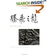 Rise of the Dragon: Readings from Nature on the Chinese Fossil Record by  Henry Gee