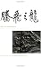 Book Rise of the Dragon: Readings from Nature on the Chinese Fossil Record