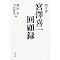 聞き書 宮沢喜一回顧録