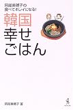 韓国 幸せごはん
