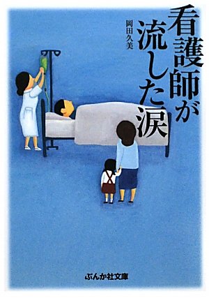 看護師が流した涙 (ぶんか社文庫) の書評 - ブロガーの本棚