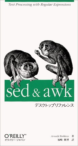 sed & awk デスクトップリファレンス
