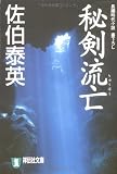 秘剣流亡 (祥伝社文庫)