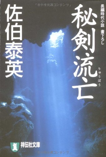秘剣流亡 (祥伝社文庫)のJPEG画像