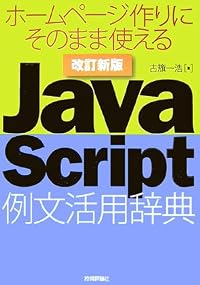 改訂新版 JavaScript 例文活用辞典