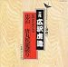 日本の伝統芸能〈浪曲〉国定忠治〜忠治・唐丸駕篭破り(上)(下)