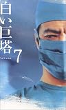 白い巨塔(7) [VHS]