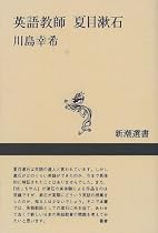 英語教師 夏目漱石 (新潮選書)